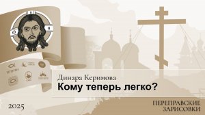 Переправские зарисовки. Динара Керимова. Кому теперь легко?