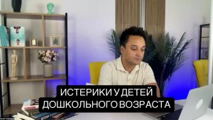 Истерики у детей дошкольного возраста. Что делать? Читаем описание!