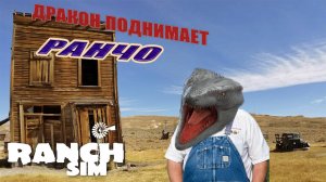 Морской дракон получил разваленное ранчо