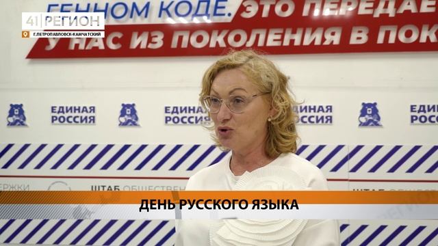 ДЕНЬ РУССКОГО ЯЗЫКА ОТМЕТИЛИ В СТОЛИЦЕ КАМЧАТКИ• НОВОСТИ КАМЧАТКИ