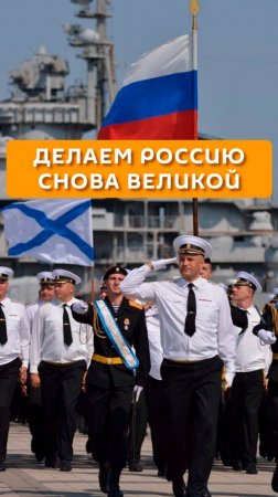 Делаем Россию снова великой