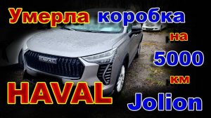 Haval Jolion: Умерла Коробка на 5000 км...