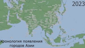 Хронологгия появления городов Азии