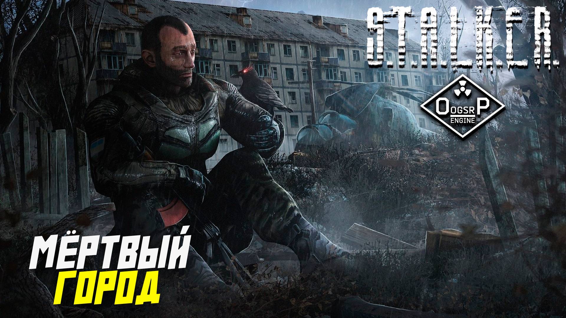 МЁРТВЫЙ ГОРОД ➤ S.T.A.L.K.E.R. ОП 2 OGSR ENGINE #115
