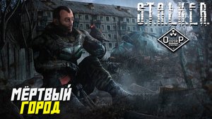 МЁРТВЫЙ ГОРОД ➤ S.T.A.L.K.E.R. ОП 2 OGSR ENGINE #115