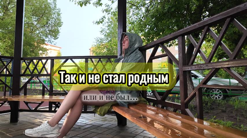 142 Без машины, как без крыльев. Подвешенное состояние: я ни там и ни здесь..