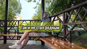 142 Без машины, как без крыльев. Подвешенное состояние: я ни там и ни здесь..
