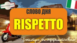 Что значит RISPETTO? Все значения и примеры! 🇮🇹  #rispetto  #респект  #учимитальянский