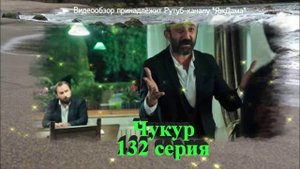 Обзор турецкого сериала "Чукур" 132 серия