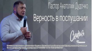 Проповедь "Верность в послушании" Пастор Анатолий Дудочко (08.06.2025)