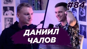Даниил Чалов - футбол, Ничего Обычного, брат Федор Чалов. Виноградный Подкаст №84