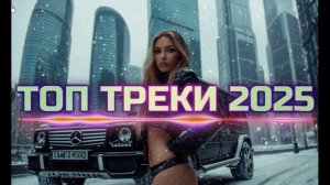 🎶ᴍᴜsɪᴋ_ᴛᴏᴘ🎶ТОПОВЫЕ ТРЕКИ В МАШИНУ -ТОЛЬКО ПОСЛЕДНИЕ ХИТЫ