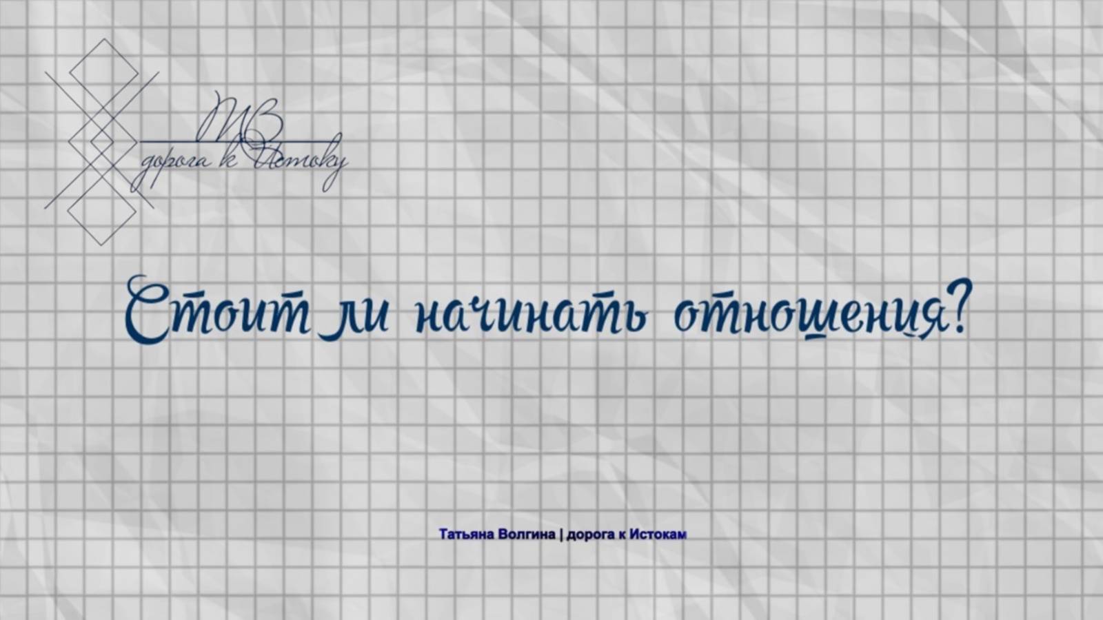 Онлайн - расклад "Стоит ли начинать отношения?" #любовь #отношения #мужчина #женщина #пара #2025