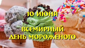 10 июня - Всемирный День мороженого