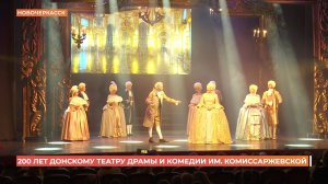 Донской театр драмы и комедии им. В. Ф. Комиссаржевской отметил 200-летие