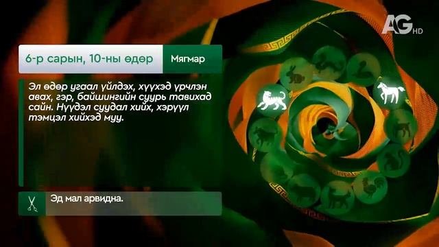 "Дорнын зурхай" - 2025.06.10-ний дугаар/"Зурхай" 10 июня