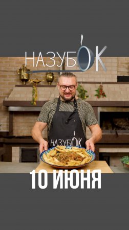 Аромат этого блюда заставляет сытых хотеть съесть его!