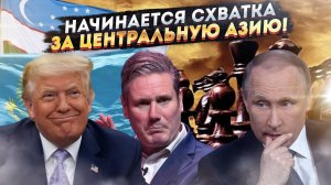 Кольцо сжимается: как новый альянс США-Британия-Казахстан-Узбекистан ударит по интересам Москвы