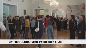 Лучшие социальные работники Хабаровского края