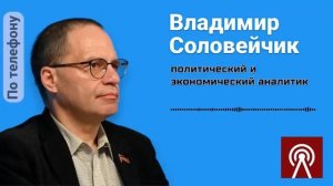 "ЕСЛИ МАВЗОЛЕЙ УНИЧТОЖАТ, СЛЕДУЮЩАЯ ЦЕЛЬ - ПАМЯТЬ ОБ СССР" | Владимир СОЛОВЕЙЧИК