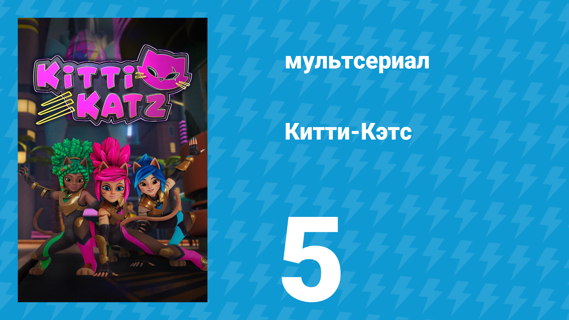 Китти-Кэтс 5 серия «Сила Черити» (мультсериал, 2023)