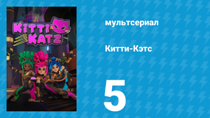 Китти-Кэтс 5 серия «Сила Черити» (мультсериал, 2023)