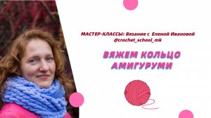 Вяжем кольцо амигуруми