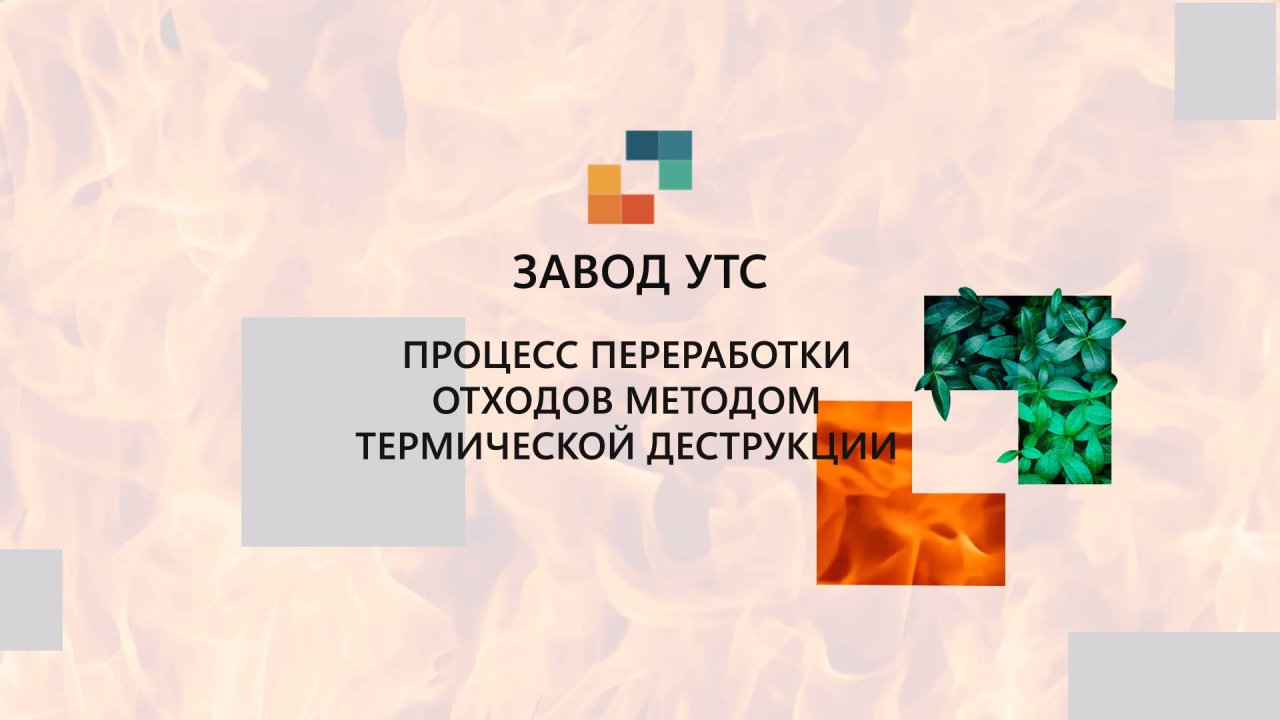 Утилизация отходов методом термодеструкции | Завод УТС - Челябинск