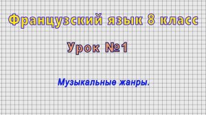 Французский язык 8 класс (Урок№1 - Музыкальные жанры.)