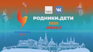 Конкурс «Родники.Дети»