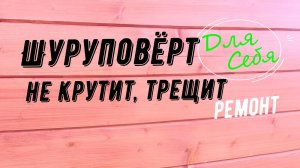 Шуруповерт не крутит трещит Прокручивает патрон шуруповерта Трещит не крутит патрон В чём причина