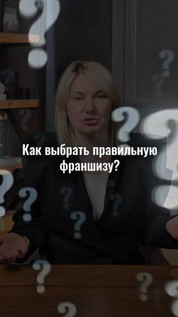 несколько рекомендаций как выбрать правильную франшизу#маркетинг #стратегия #интересно #shorts #жиза