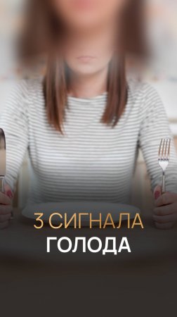 3 сигнала голода