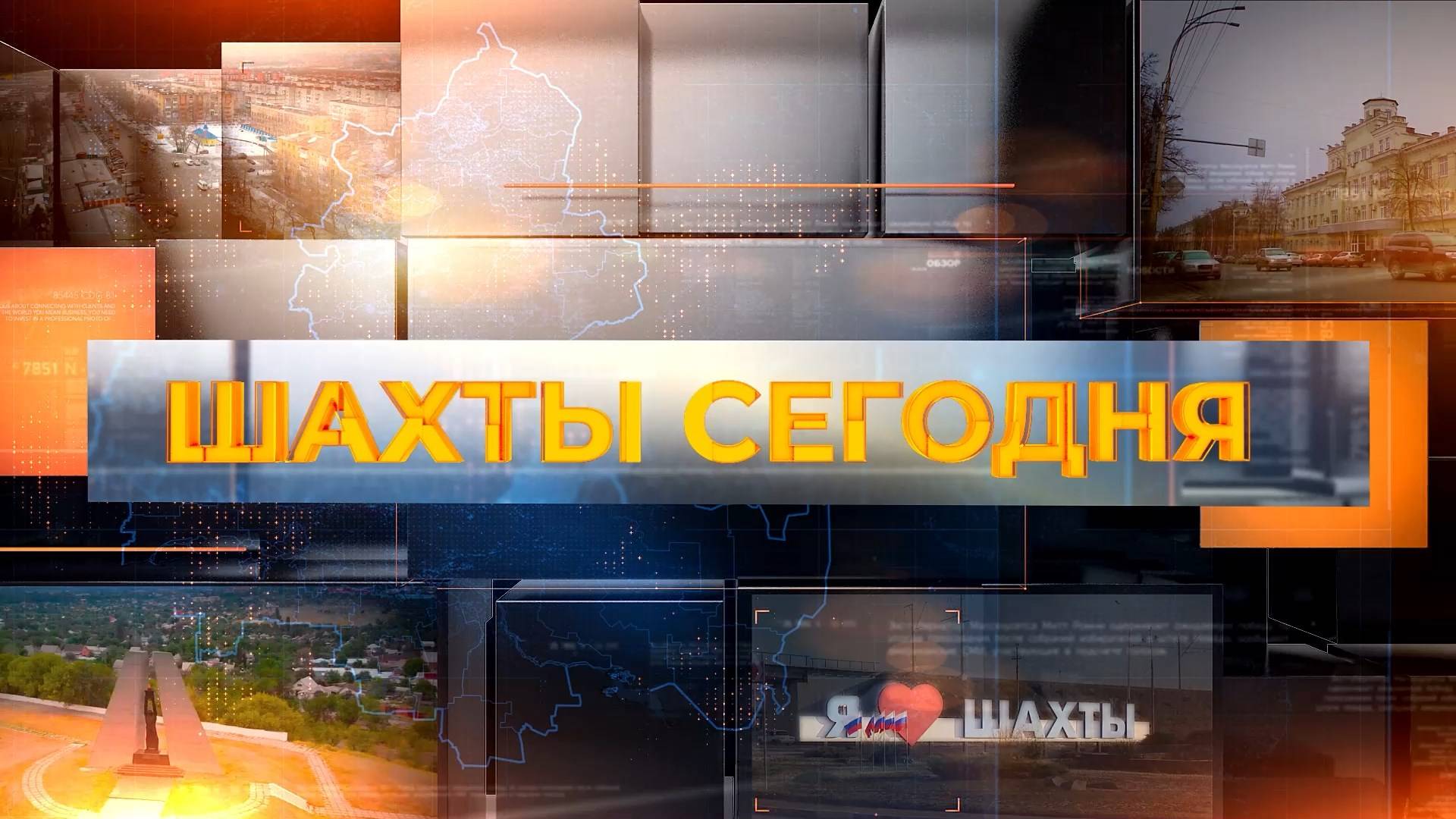 Шахты сегодня. Выпуск за 09 июня 2025