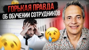 Горькая правда об обучении сотрудников #ВиталийАнтощенко