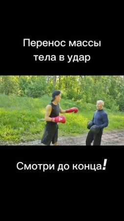тгк: Путь боксера. Перенос массы тела в удар!