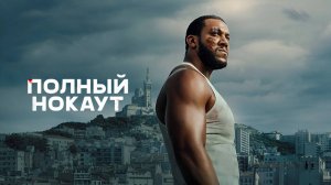 Полный нокаут | K.O. (2025)