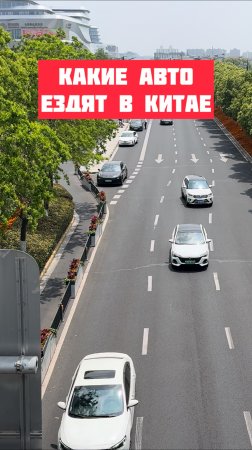 Автомобили В Китае. Шанхай #automobile #авто #машина #обзор #китай #changan #travel #врек