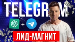 Отдаю Telegram бота лид магнит который стоит 15000 рублей БЕСПЛАТНО — просто скачай