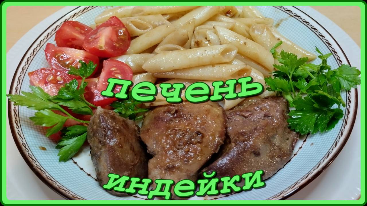 полезно вкусно быстро ЖАРЕНАЯ ПЕЧЕНЬ ИНДЕЙКИ со специями