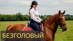 Безголовый (Мистическая история)