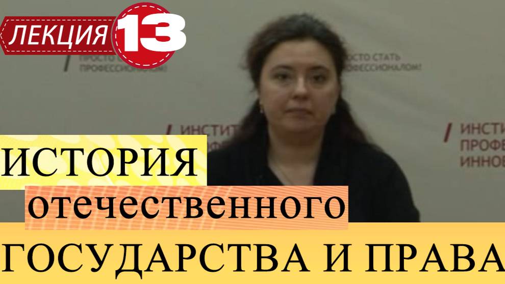 История отечественного государства и права. Лекция 13. Россия в период буржуазной республики.