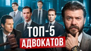 ТОП 5 фейковых адвокатов, способных выиграть любое дело
