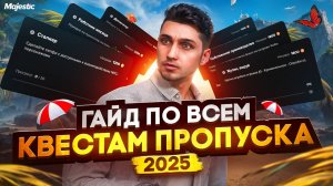 ГАЙД ПО ВСЕМ ЗАДАНИЯМ ЛЕТНЕГО ПРОПУСКА 2025 НА ГТА 5 РП МАДЖЕСТИК | ТАБЛИЦА ЗАДАНИЙ | MAJESTIC RP