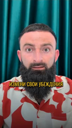 Измени свои убеждения.