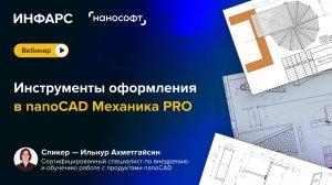 Инструменты оформления в nanoCAD Механика PRO