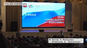 Время местное. Эфир: 09-06-2025 - Ко Дню соцработника