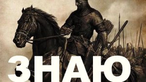 СТИХОТВОРЕНИЕ -ЗНАЮ