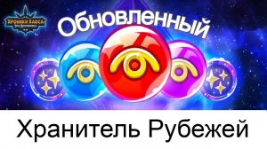 Хроники Хаоса ивент Хранитель Рубежей Обновлен, предстоящие ивенты и их пересечения
