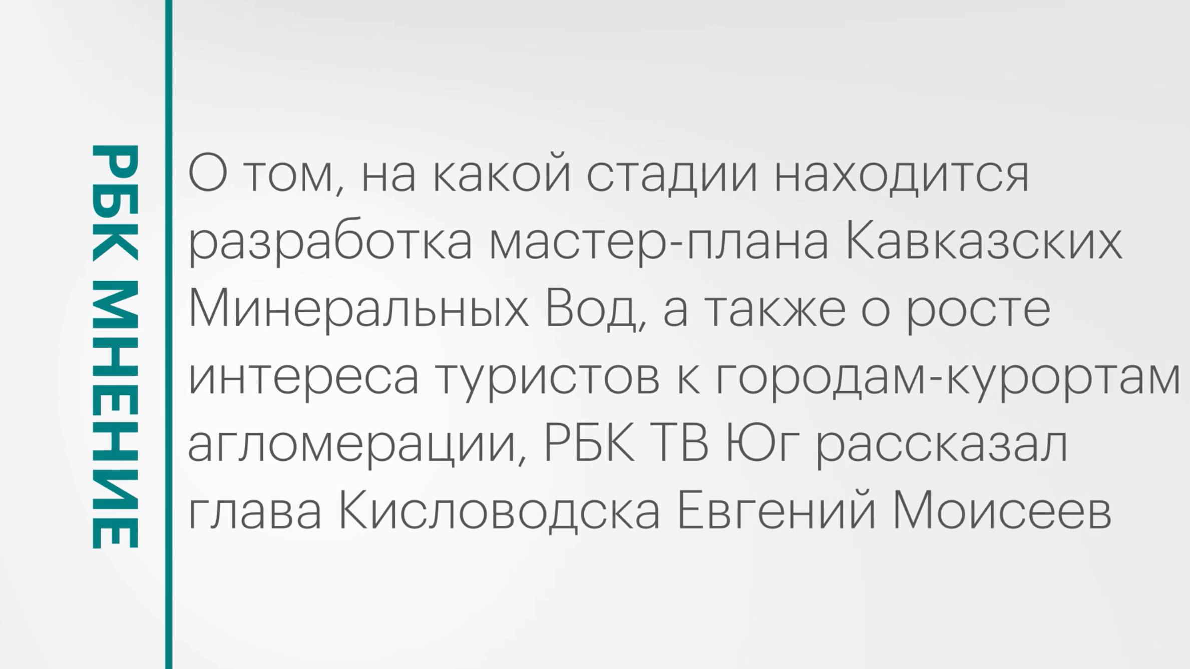 Разработка мастер-плана КМВ и рост интереса туристов к агломерации || РБК Мнение